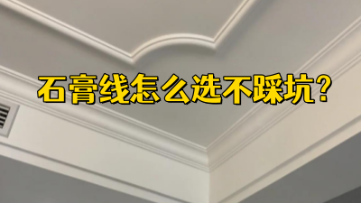 石膏線怎么選不踩坑？一篇看懂8種熱門款！