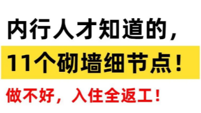內(nèi)行人才知道的??11個(gè)砌墻細(xì)節(jié)點(diǎn)，必看！