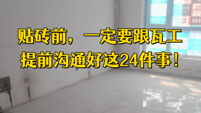 貼磚前，一定要和瓦工提前溝通好這24件事！