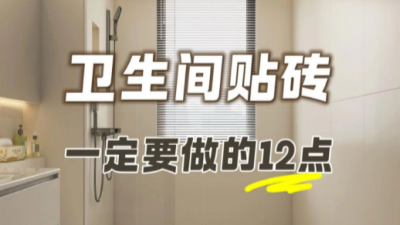 衛(wèi)生間貼磚不想踩坑，一定要注意這12點(diǎn)??