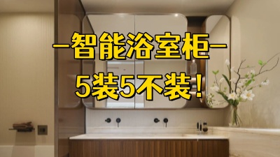 智能浴室柜5裝5不裝，拒絕踩雷！