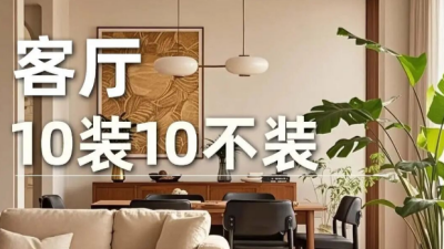 客廳裝修避坑指南｜這些雷你們千萬(wàn)別踩！