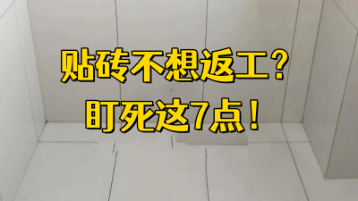 貼磚不想返工？盯死這7點(diǎn)！