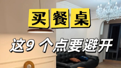 買(mǎi)餐桌一定要注意這9點(diǎn)，快抄作業(yè)！