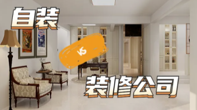 自家裝修，自裝真的更省錢(qián)嗎？算了5筆賬我沉默了