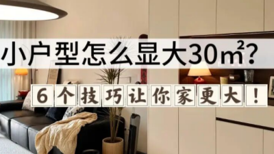 小戶型想要顯大就要這樣裝！