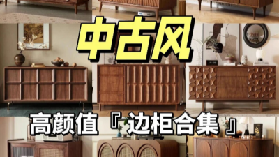 12款『中古風(fēng)』邊柜，高顏值必入~