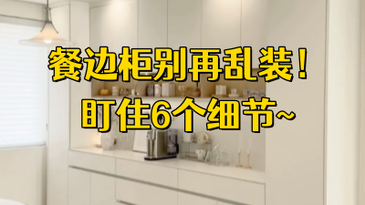 餐邊柜別再亂做了！6個細(xì)節(jié)沒盯住，入住天天想重裝！