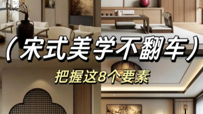 宋式美學(xué)裝修不翻車！把握這8個要點！