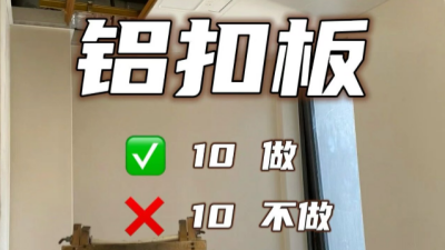 裝修小白一定要看不踩坑，鋁扣板10做10不做！