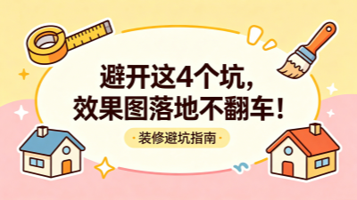 效果圖看著心動，落地卻翻車？避開這4個坑，5招拿捏實景還原度~