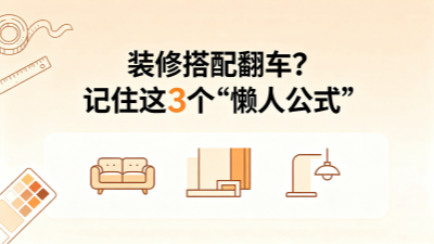 裝修搭配翻車？記住這3個“懶人公式”，家想丑都難