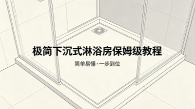 極簡下沉式淋浴房保姆級教程！