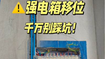 強電箱移位避坑！到底應該怎么做？