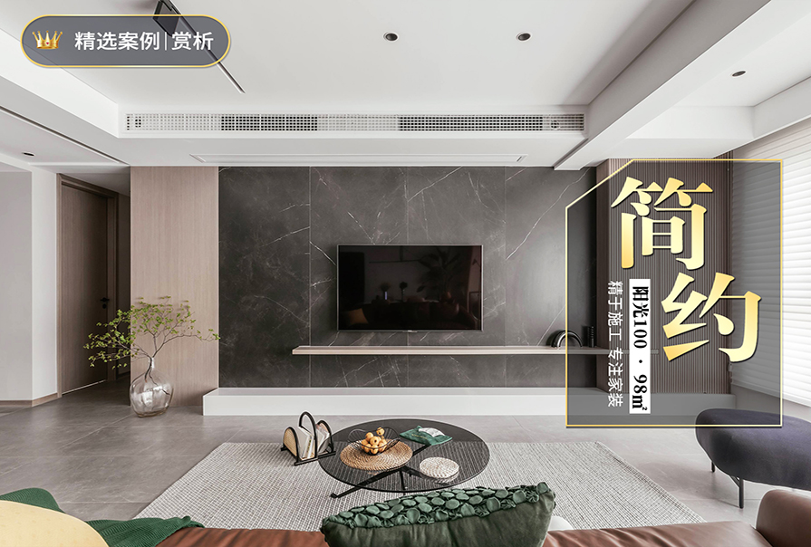 陽光100國(guó)際新城東園98㎡簡(jiǎn)約風(fēng)格案例