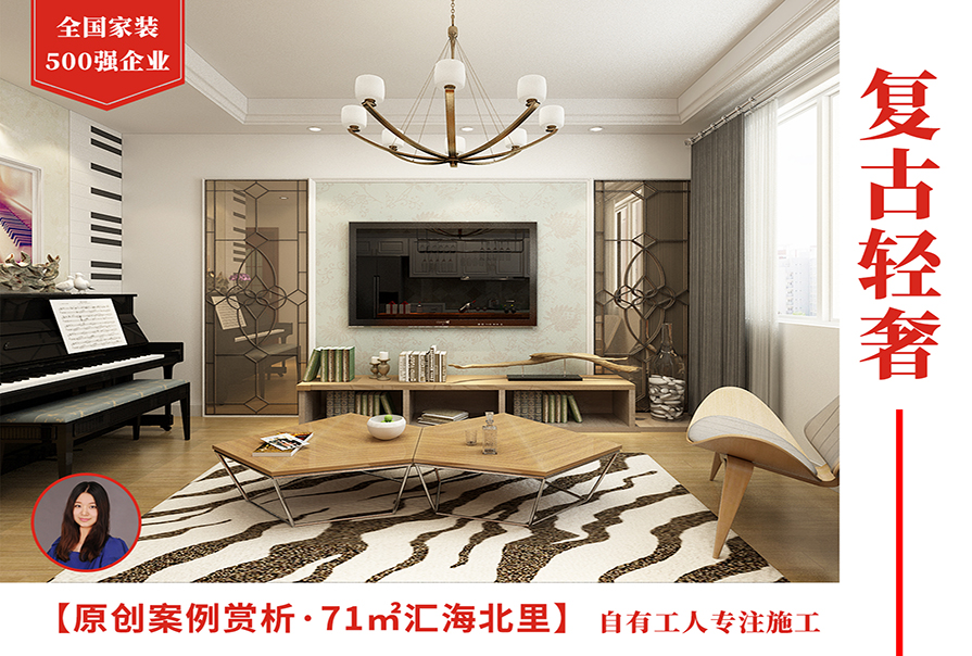匯海北里71㎡復古<font color='red'>輕奢風格</font>裝修實景圖