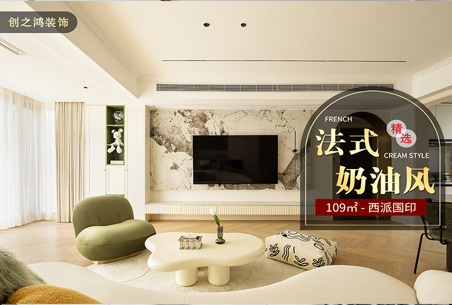 西派國印109㎡法式奶油風格裝修案例
