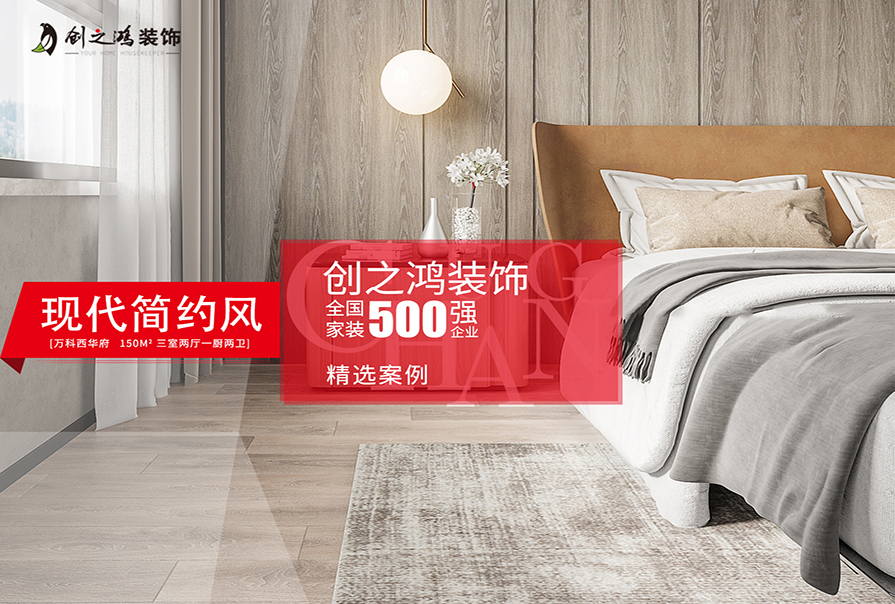 萬科西華府150㎡現(xiàn)代簡(jiǎn)約風(fēng)格裝修效果圖