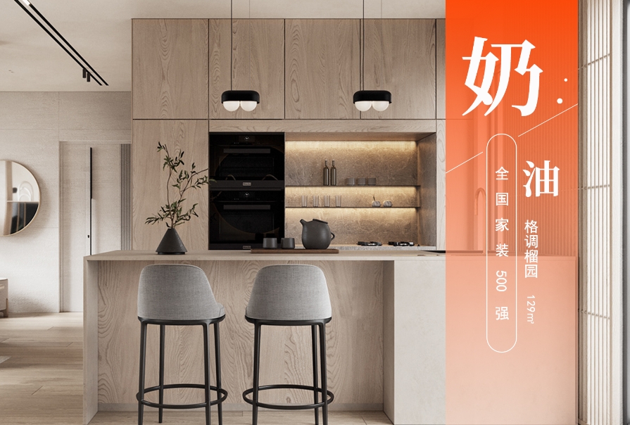 格調榴園129㎡ 奶油風格三居室裝修案例